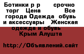 Ботинки р-р 39 , срочно, торг › Цена ­ 4 000 - Все города Одежда, обувь и аксессуары » Женская одежда и обувь   . Крым,Алушта